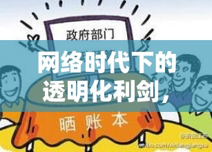 網(wǎng)絡(luò)時(shí)代下的透明化利劍，輿情曝光監(jiān)督