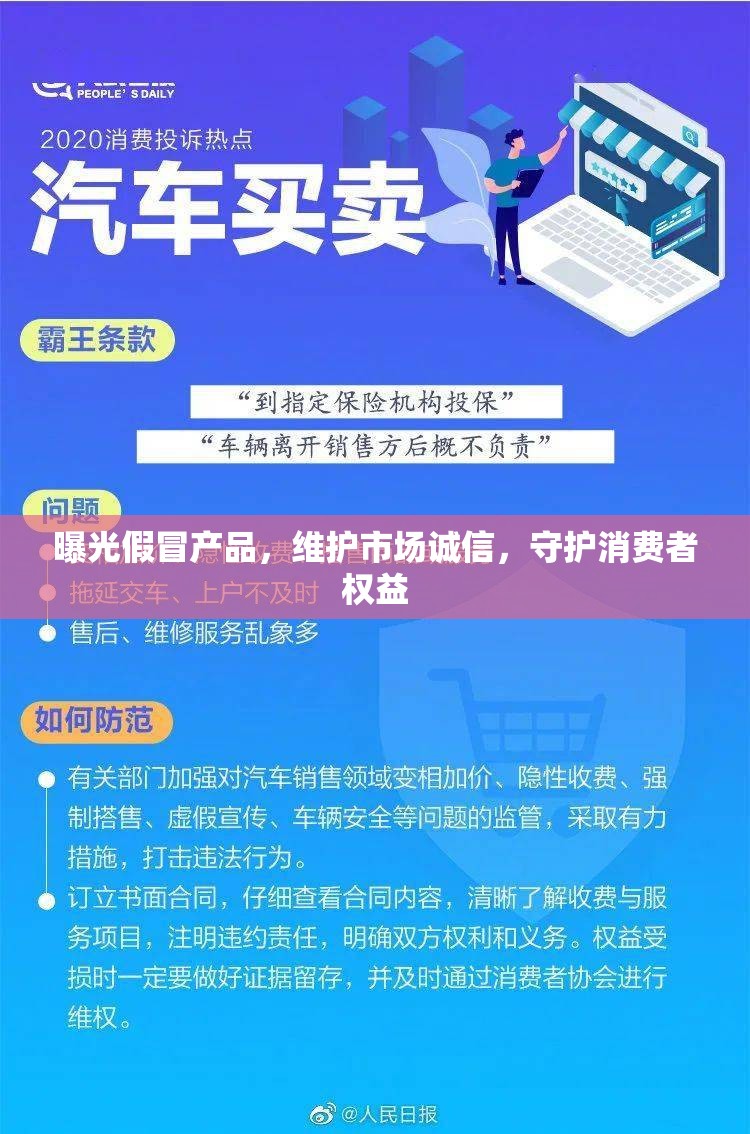 曝光假冒產(chǎn)品，維護市場誠信，守護消費者權(quán)益