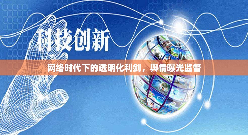 網(wǎng)絡(luò)時(shí)代下的透明化利劍，輿情曝光監(jiān)督