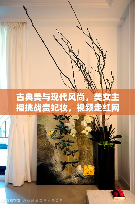 古典美與現(xiàn)代風(fēng)尚，美女主播挑戰(zhàn)貴妃妝，視頻走紅網(wǎng)絡(luò)
