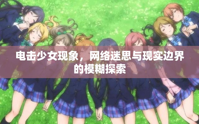 電擊少女現(xiàn)象，網(wǎng)絡(luò)迷思與現(xiàn)實(shí)邊界的模糊探索