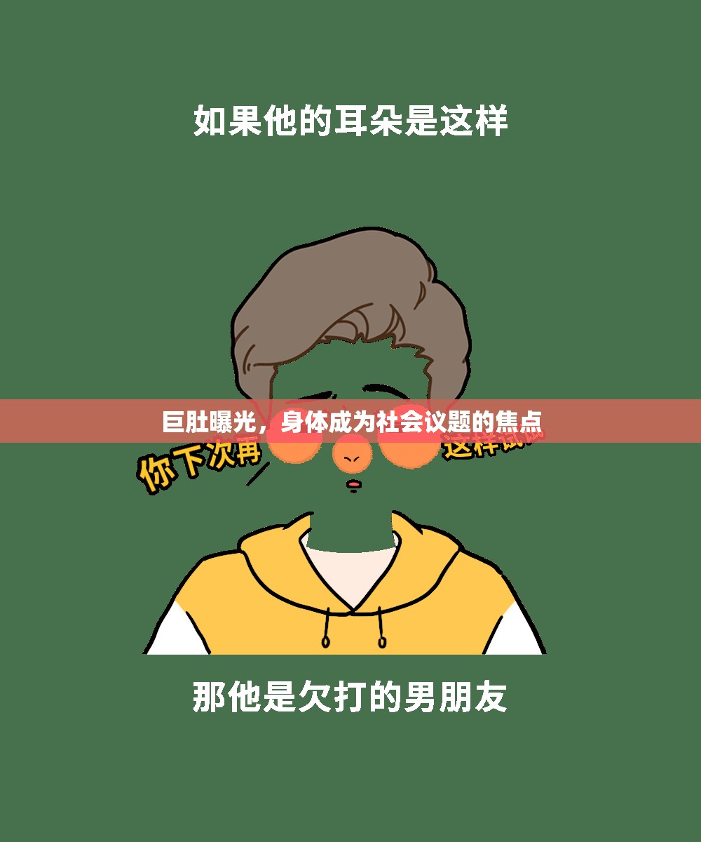 巨肚曝光，身體成為社會(huì)議題的焦點(diǎn)