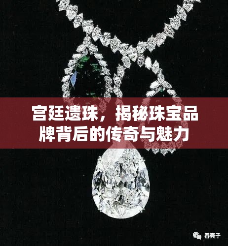 宮廷遺珠，揭秘珠寶品牌背后的傳奇與魅力