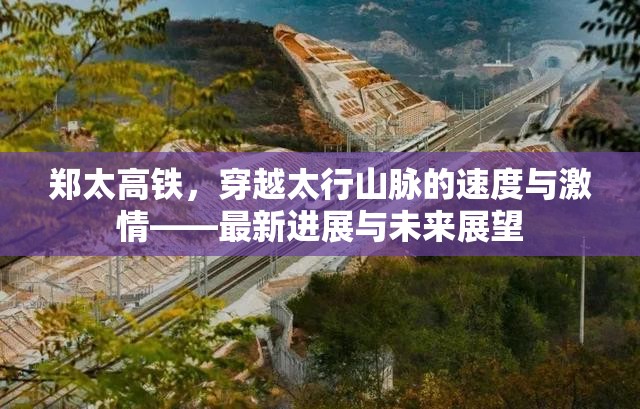 鄭太高鐵，穿越太行山脈的速度與激情——最新進展與未來展望