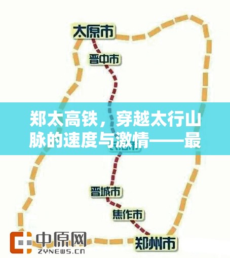 鄭太高鐵，穿越太行山脈的速度與激情——最新進展與未來展望