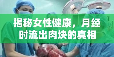 揭秘女性健康，月經(jīng)時(shí)流出肉塊的真相