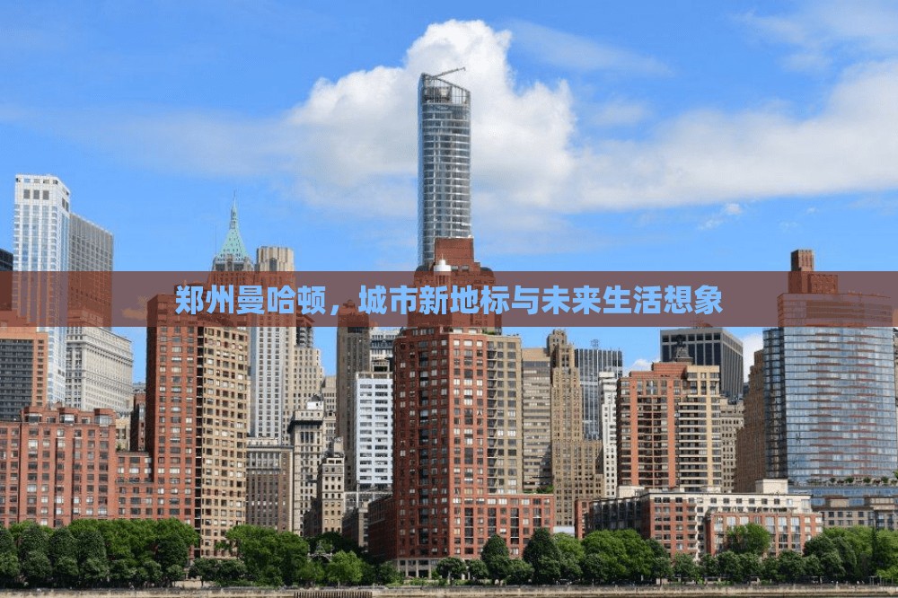 鄭州曼哈頓，城市新地標與未來生活想象