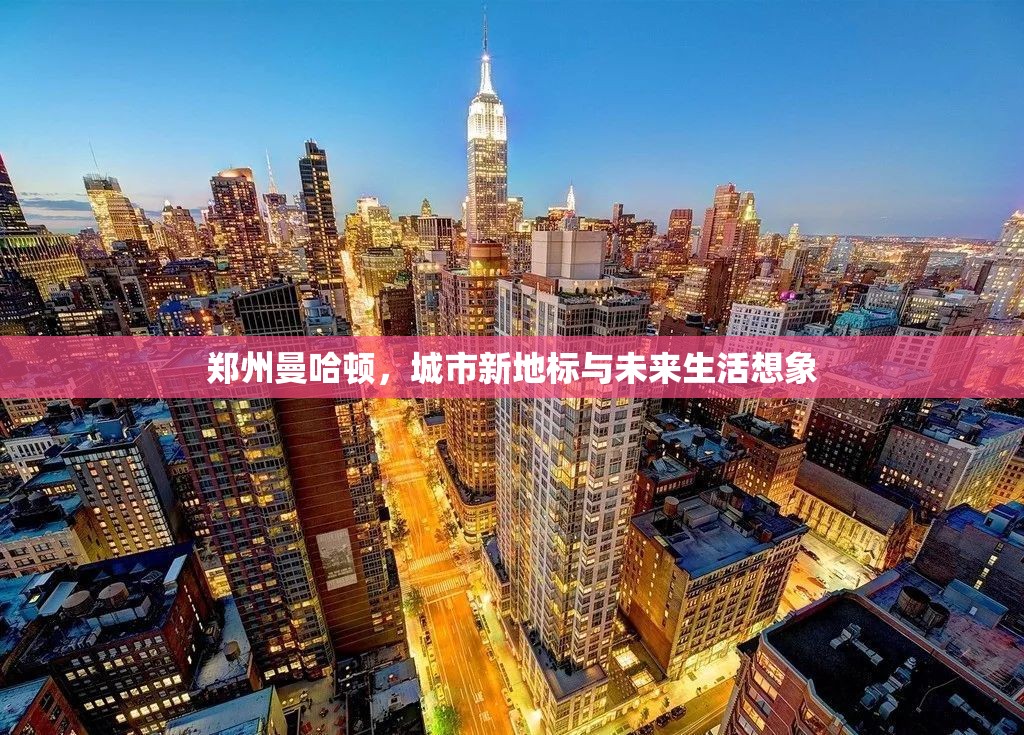 鄭州曼哈頓，城市新地標與未來生活想象