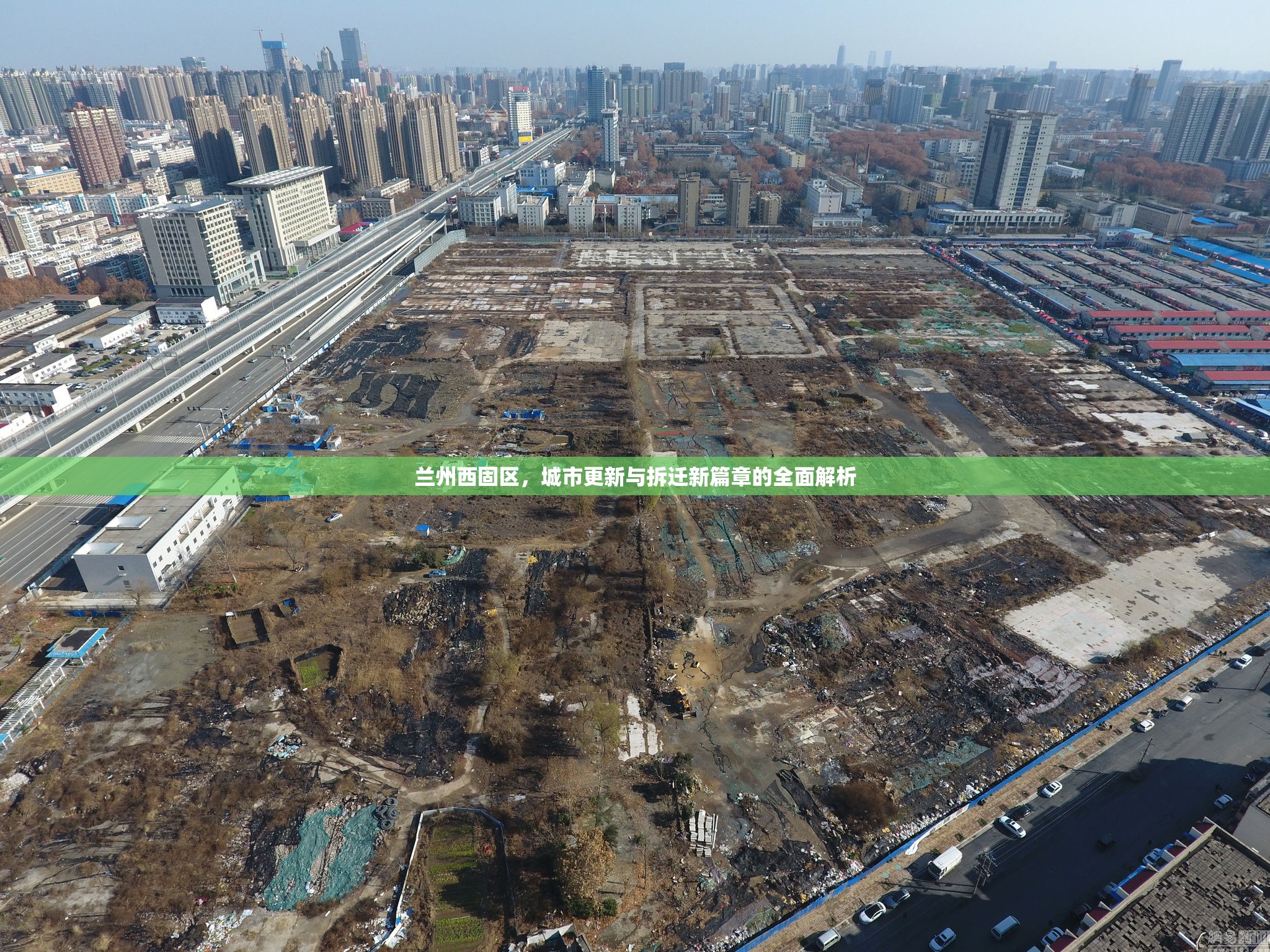蘭州西固區(qū)，城市更新與拆遷新篇章的全面解析