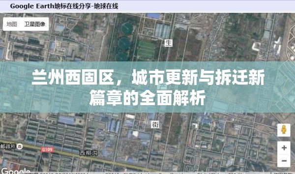 蘭州西固區(qū)，城市更新與拆遷新篇章的全面解析