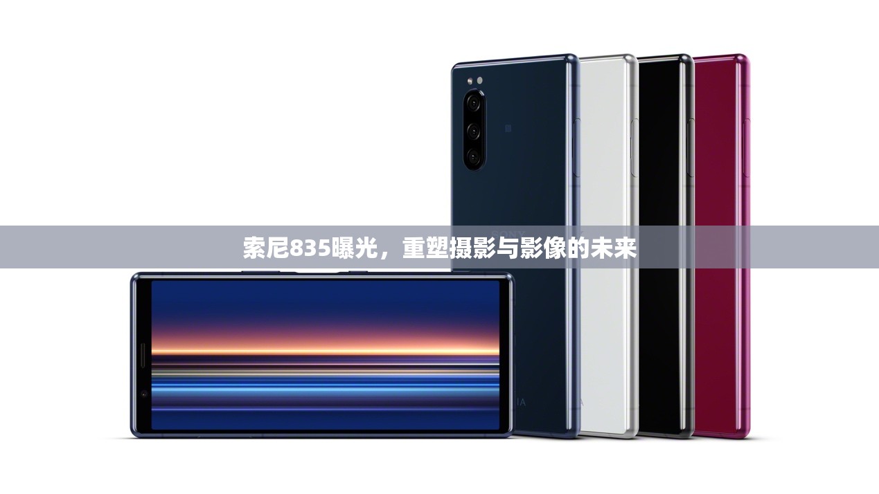 索尼835曝光，重塑攝影與影像的未來