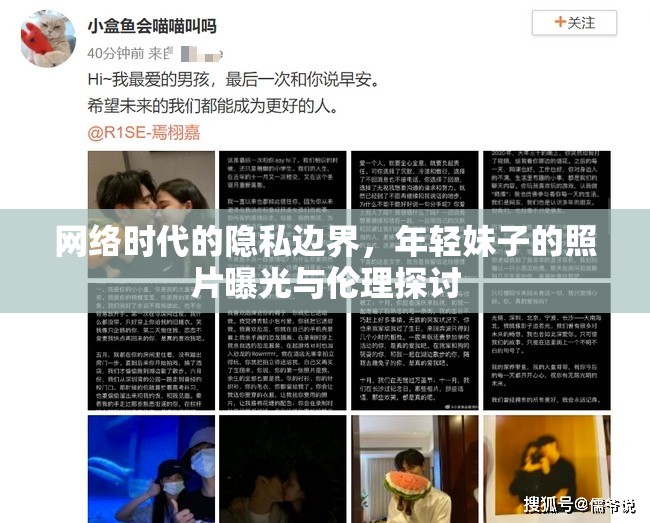 網(wǎng)絡(luò)時(shí)代的隱私邊界，年輕妹子的照片曝光與倫理探討