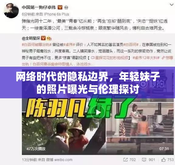 網(wǎng)絡(luò)時(shí)代的隱私邊界，年輕妹子的照片曝光與倫理探討