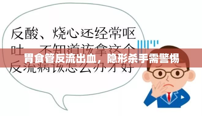 胃食管反流出血，隱形殺手需警惕