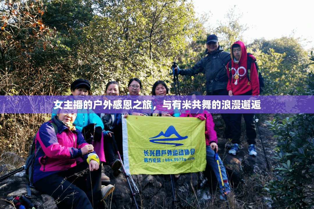 女主播的戶外感恩之旅，與有米共舞的浪漫邂逅