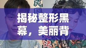 揭秘整形黑幕，美麗背后的陰影