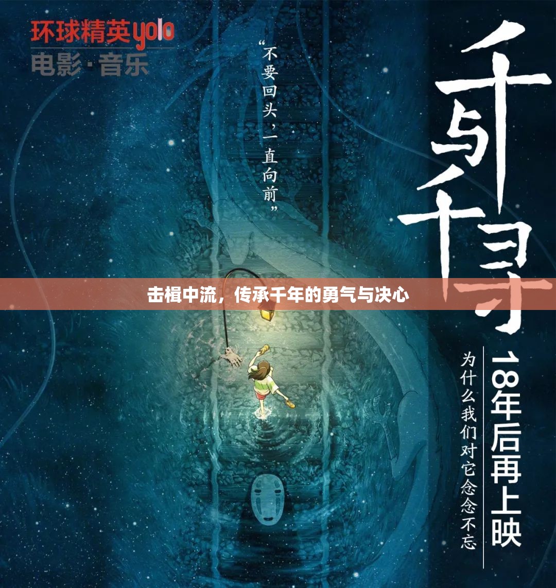 擊楫中流，傳承千年的勇氣與決心
