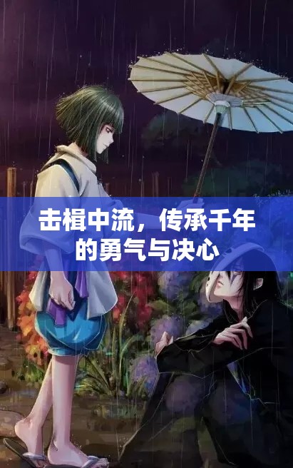 擊楫中流，傳承千年的勇氣與決心