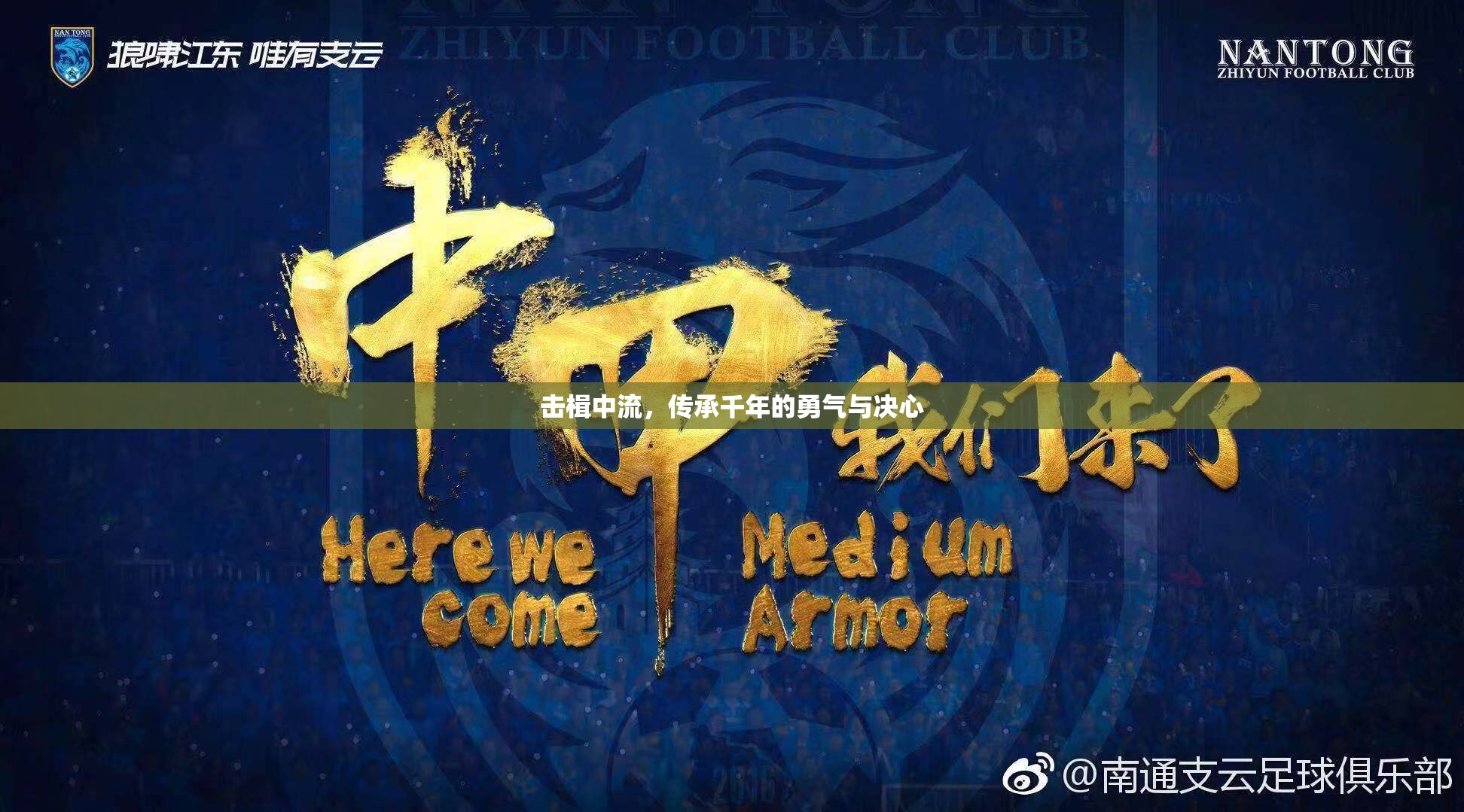 擊楫中流，傳承千年的勇氣與決心