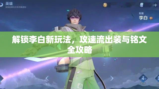 解鎖李白新玩法，攻速流出裝與銘文全攻略