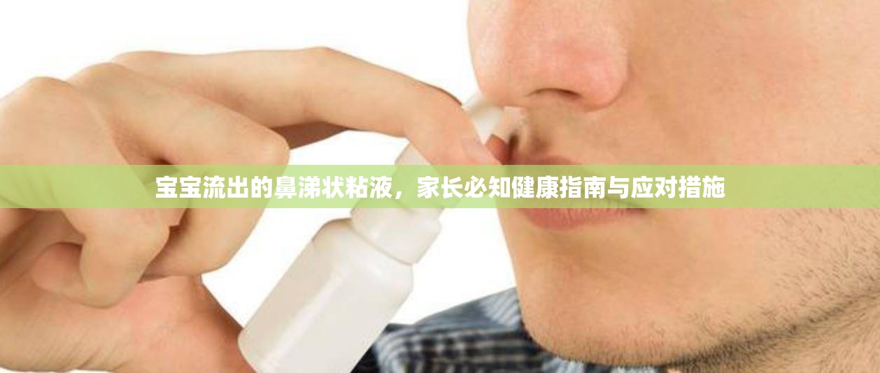 寶寶流出的鼻涕狀粘液，家長(zhǎng)必知健康指南與應(yīng)對(duì)措施