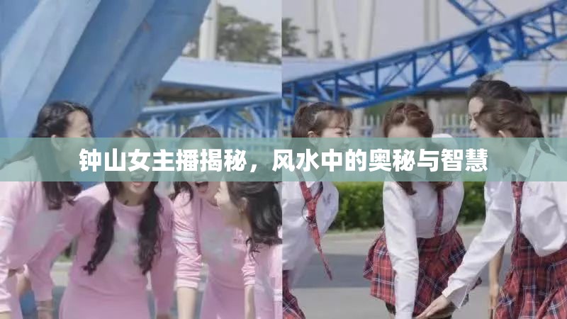 鐘山女主播揭秘，風(fēng)水中的奧秘與智慧