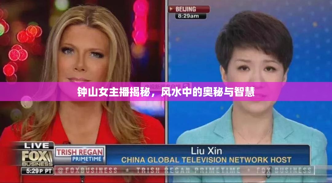 鐘山女主播揭秘，風(fēng)水中的奧秘與智慧
