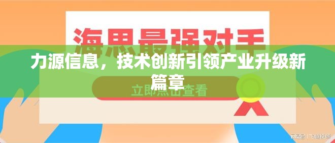 力源信息，技術(shù)創(chuàng)新引領(lǐng)產(chǎn)業(yè)升級新篇章