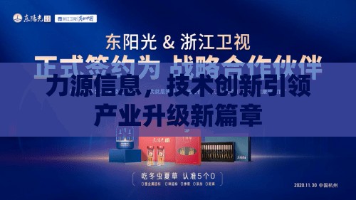 力源信息，技術(shù)創(chuàng)新引領(lǐng)產(chǎn)業(yè)升級新篇章