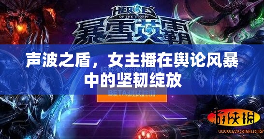 聲波之盾，女主播在輿論風暴中的堅韌綻放