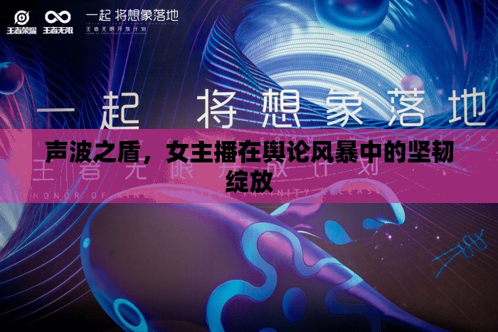 聲波之盾，女主播在輿論風暴中的堅韌綻放