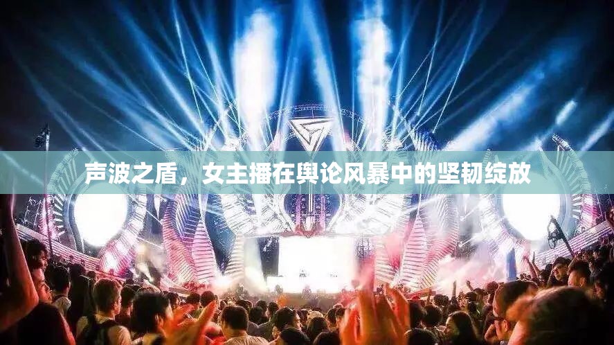 聲波之盾，女主播在輿論風暴中的堅韌綻放