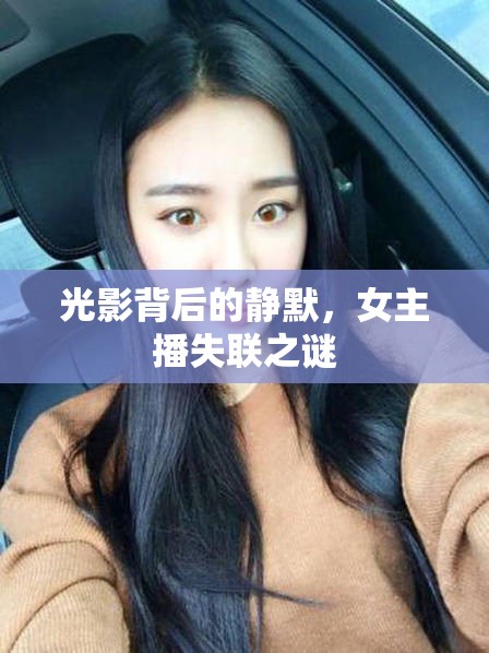 光影背后的靜默，女主播失聯(lián)之謎