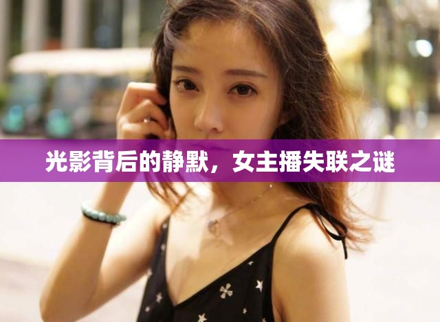 光影背后的靜默，女主播失聯(lián)之謎