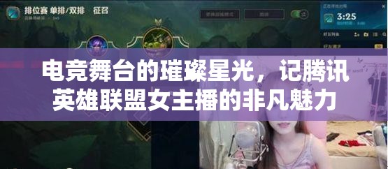 電競舞臺(tái)的璀璨星光，記騰訊英雄聯(lián)盟女主播的非凡魅力