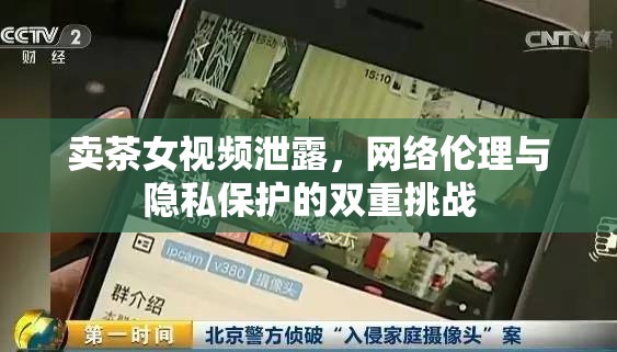 賣茶女視頻泄露，網(wǎng)絡(luò)倫理與隱私保護(hù)的雙重挑戰(zhàn)