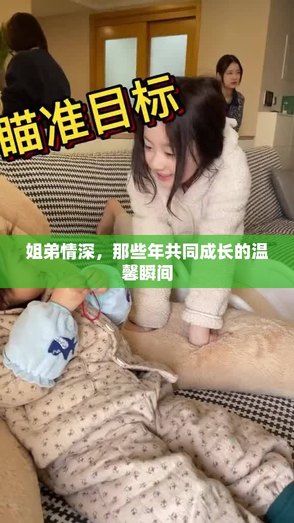 姐弟情深，那些年共同成長(zhǎng)的溫馨瞬間