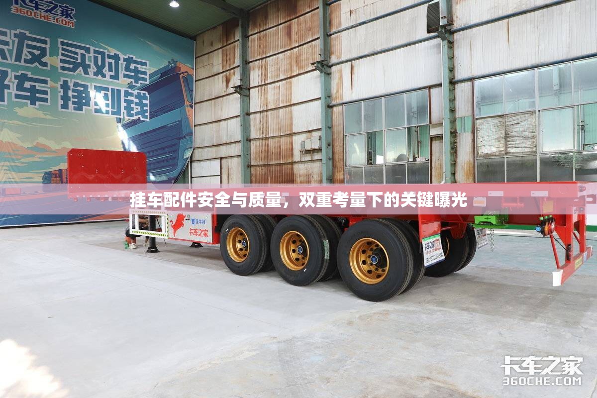 掛車配件安全與質(zhì)量，雙重考量下的關(guān)鍵曝光