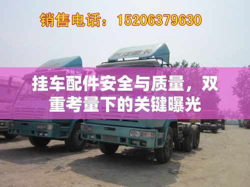 掛車配件安全與質(zhì)量，雙重考量下的關(guān)鍵曝光