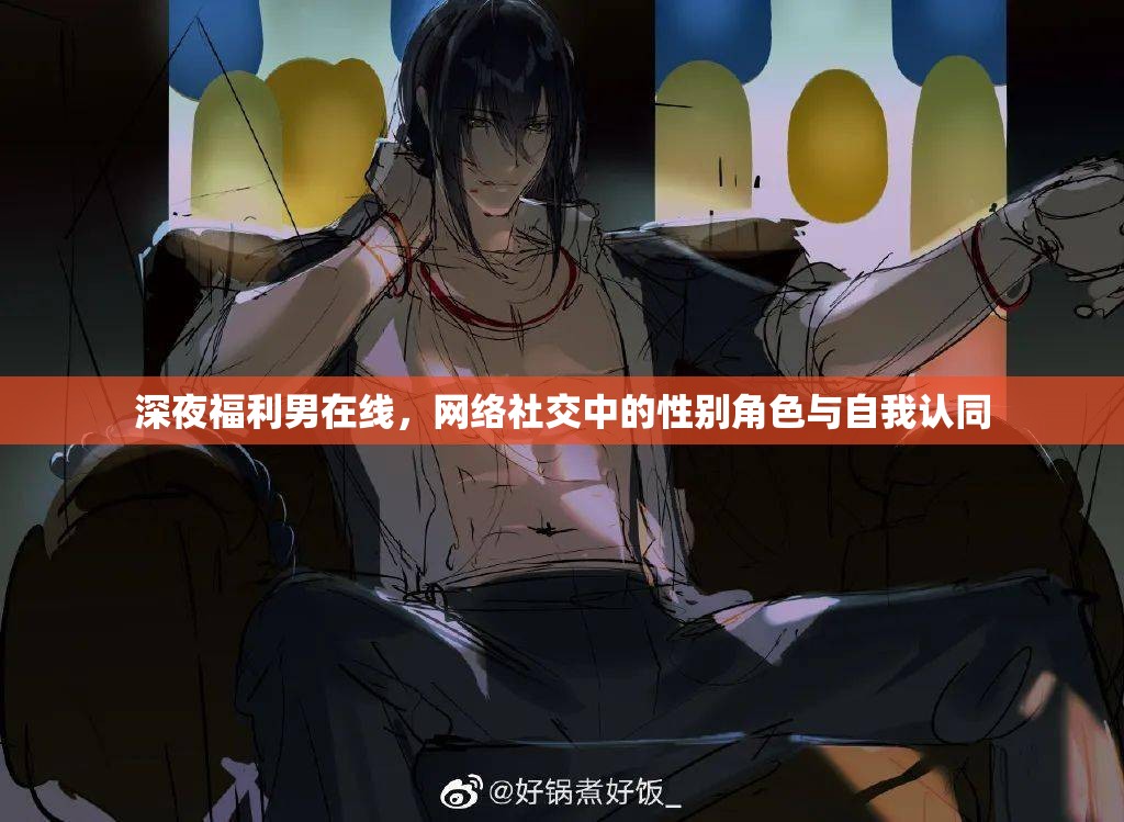 深夜福利男在線，網(wǎng)絡社交中的性別角色與自我認同