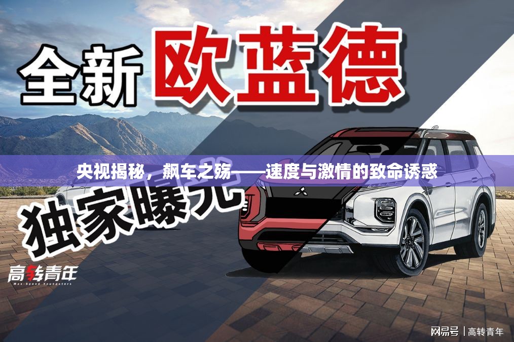 央視揭秘，飆車之殤——速度與激情的致命誘惑