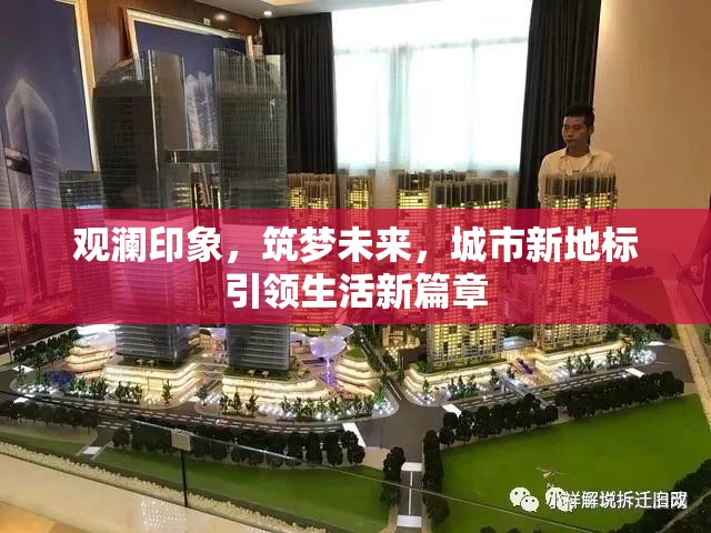 觀瀾印象，筑夢(mèng)未來(lái)，城市新地標(biāo)引領(lǐng)生活新篇章