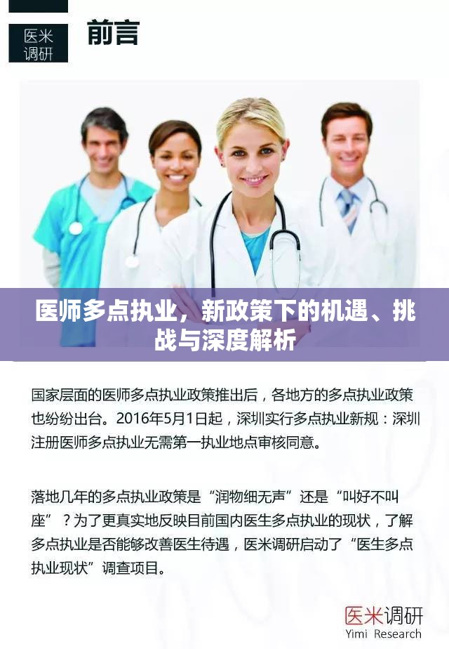 醫(yī)師多點執(zhí)業(yè)，新政策下的機遇、挑戰(zhàn)與深度解析