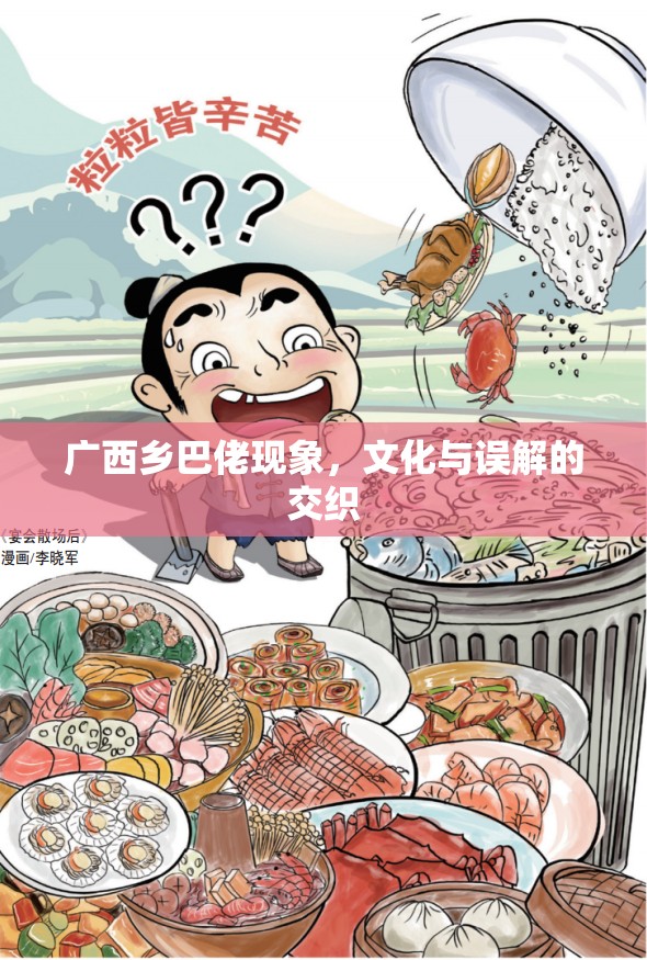 廣西鄉(xiāng)巴佬現(xiàn)象，文化與誤解的交織