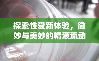 探索性愛新體驗，微妙與美妙的精液流動
