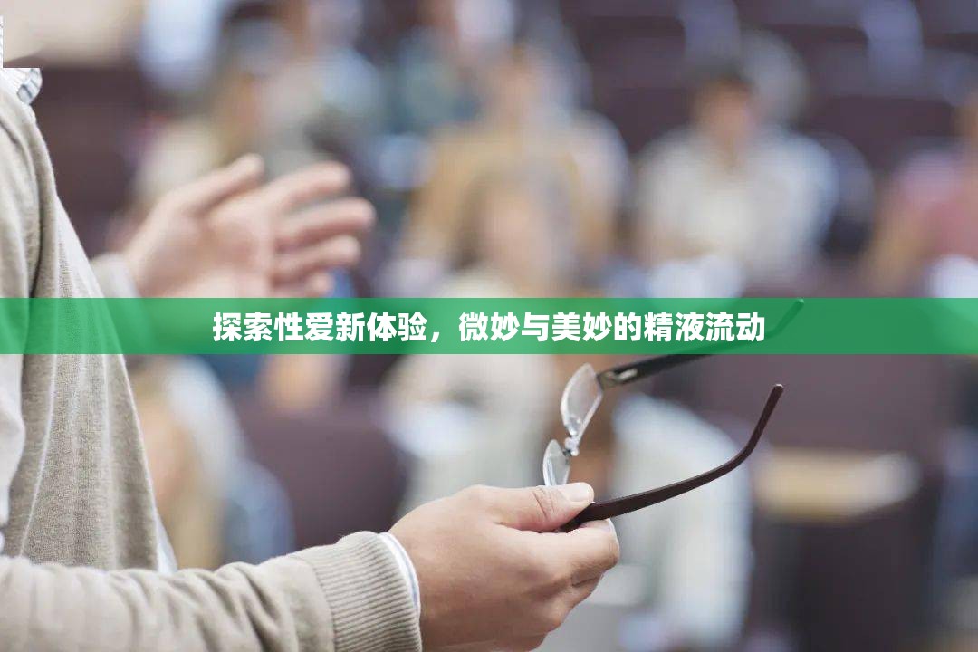 探索性愛新體驗，微妙與美妙的精液流動