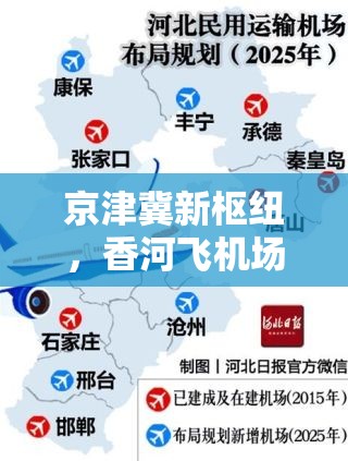 京津冀新樞紐，香河飛機(jī)場(chǎng)的最新進(jìn)展與未來(lái)展望