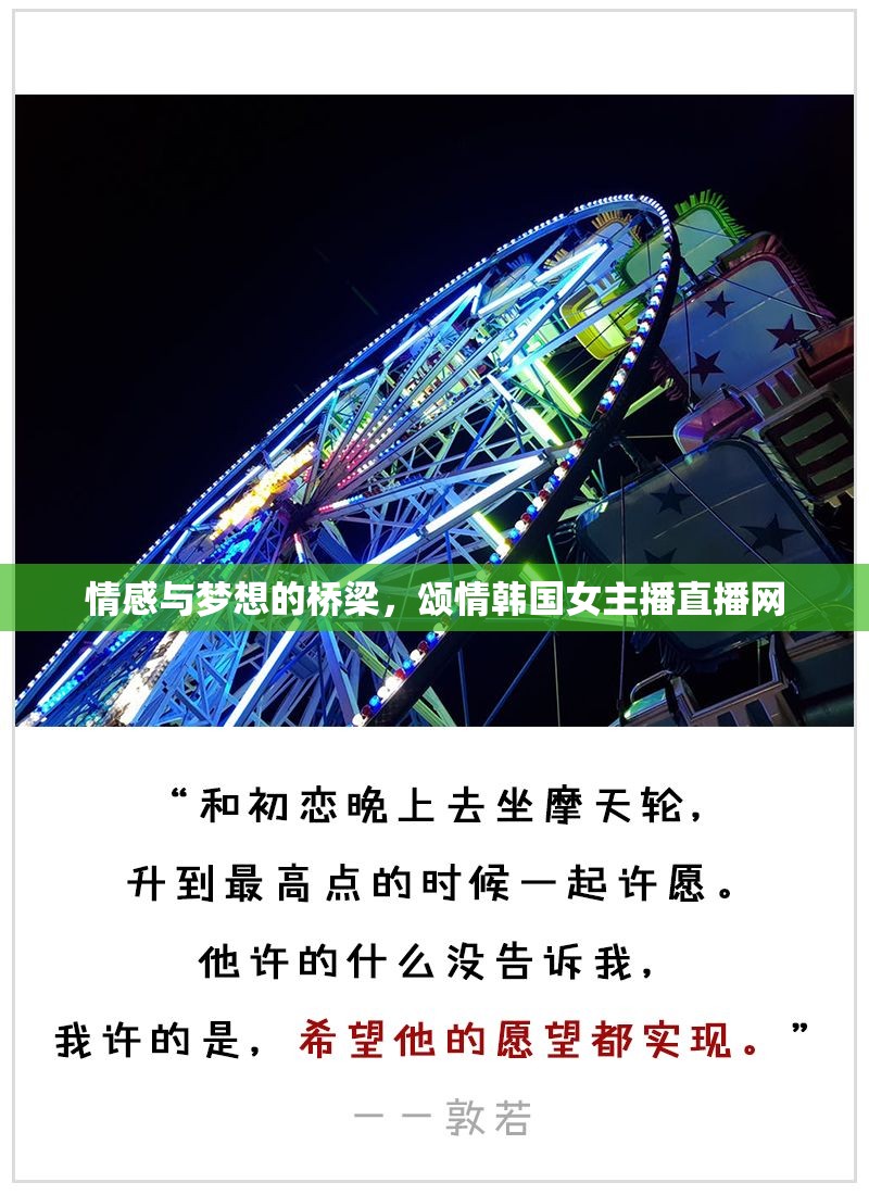 情感與夢(mèng)想的橋梁，頌情韓國女主播直播網(wǎng)