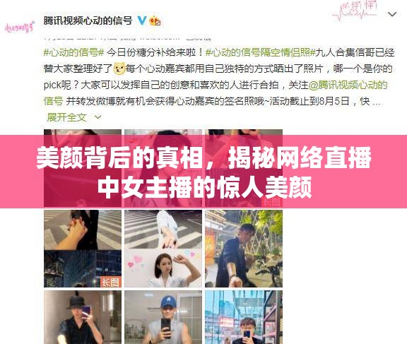美顏背后的真相，揭秘網(wǎng)絡直播中女主播的驚人美顏