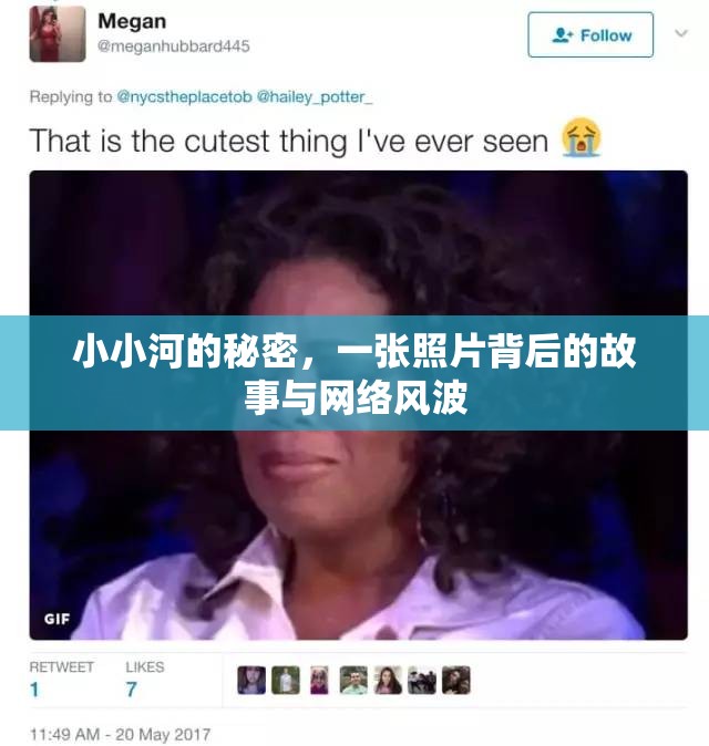 小小河的秘密，一張照片背后的故事與網(wǎng)絡(luò)風(fēng)波